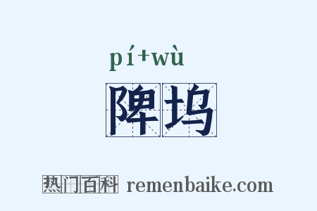 陴坞是什么意思的图片